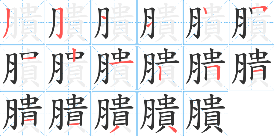 膭字笔顺写法