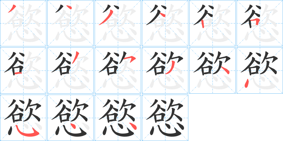 慾字笔顺写法