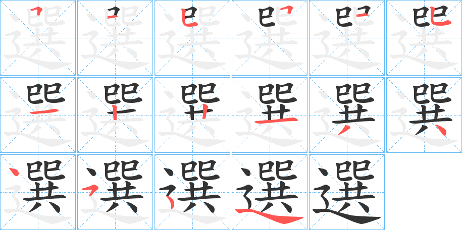 選字笔顺写法