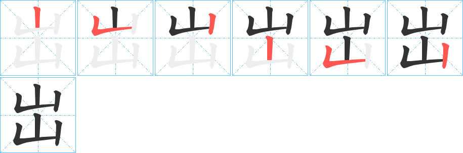 岀字笔顺写法