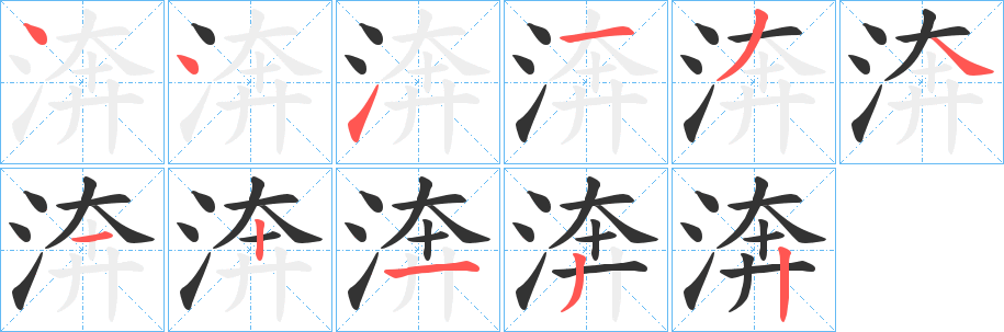 渀字笔顺写法