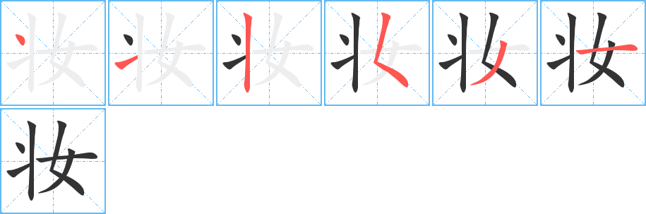 妆字笔顺写法