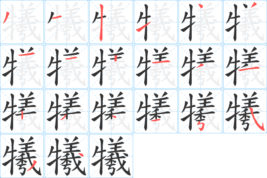 犧字笔顺写法