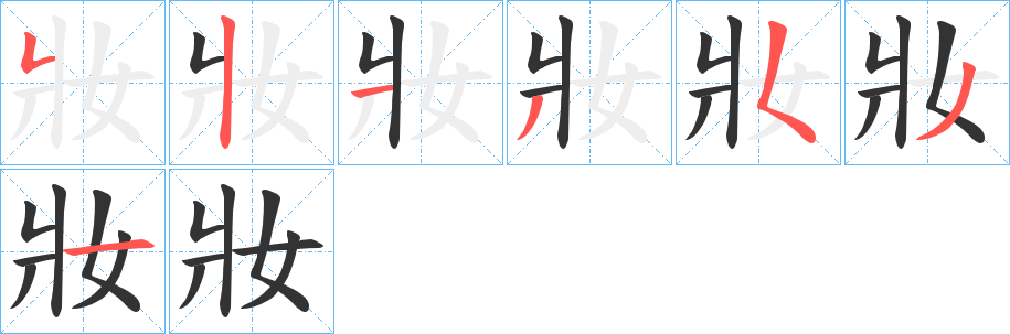 妝字笔顺写法