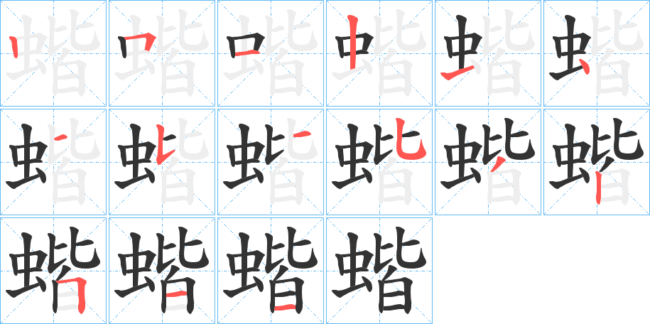 蝔字笔顺写法