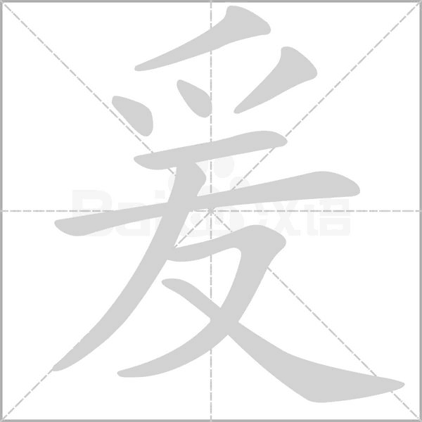 爰字笔顺动画