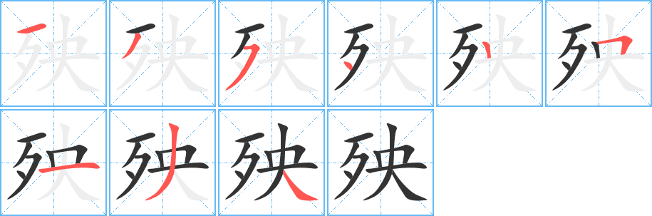 殃字笔顺写法