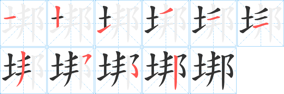 垹字笔顺写法