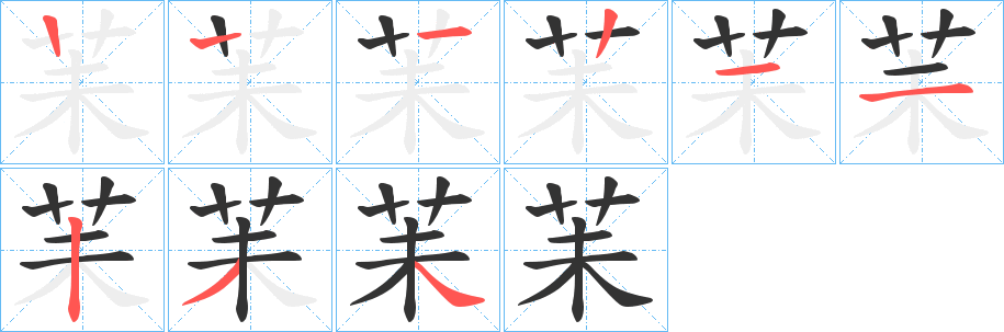 苿字笔顺写法