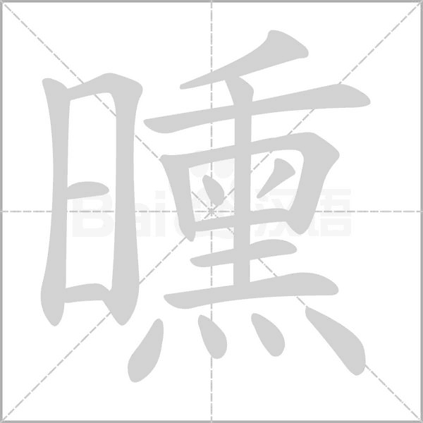 曛字笔顺动画