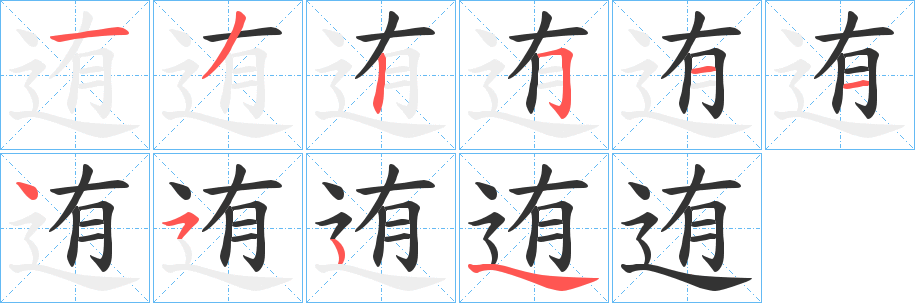 迶字笔顺写法