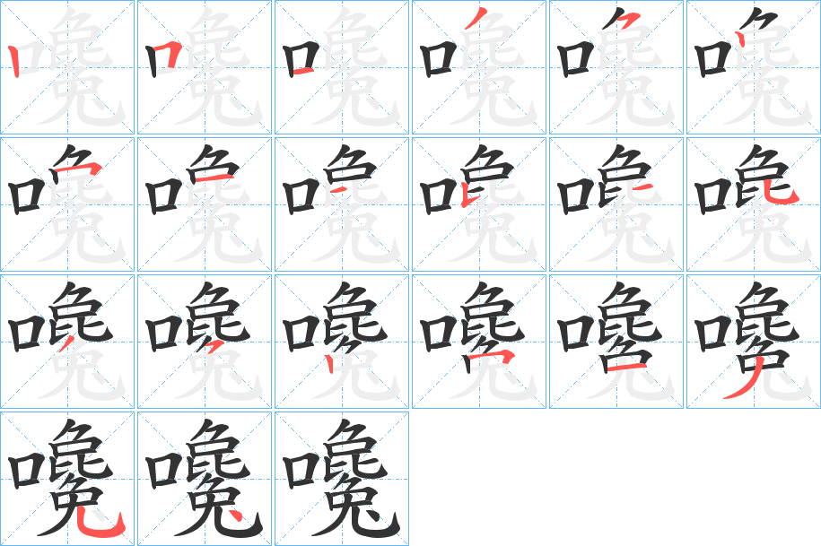 嚵字笔顺写法