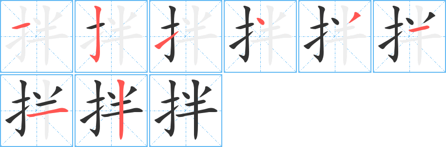 拌字笔顺写法