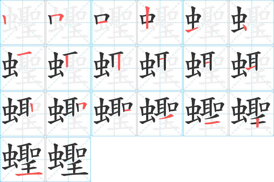 蟶字笔顺写法