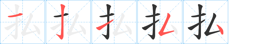 払字笔顺写法