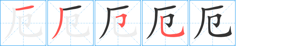 厄字笔顺写法