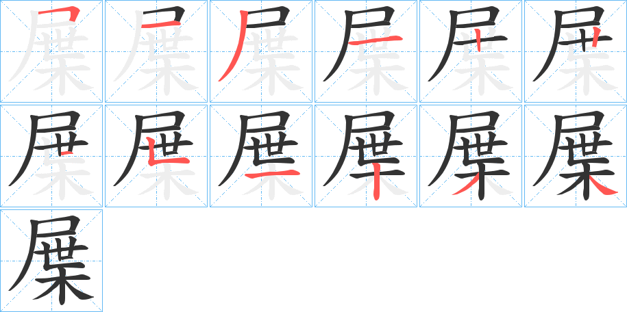 屟字笔顺写法
