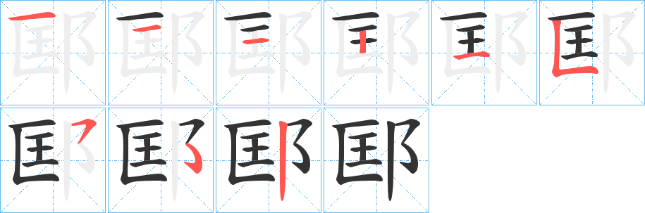 邼字笔顺写法