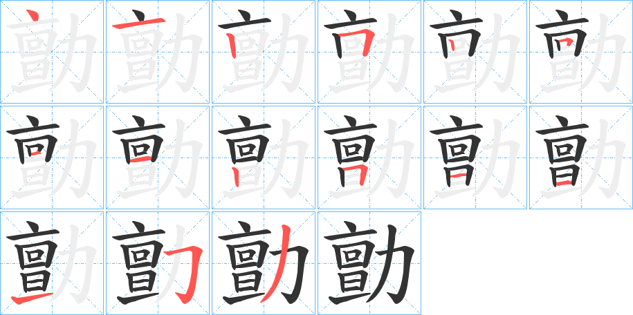 勯字笔顺写法