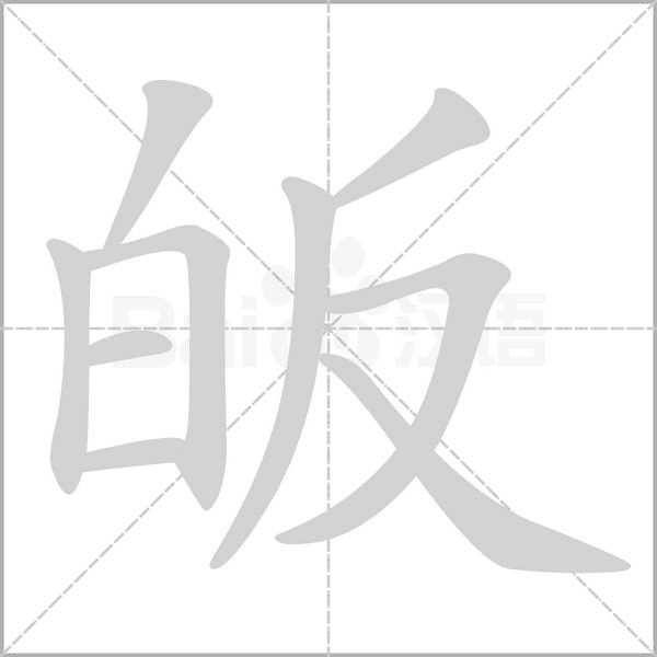 皈字笔顺动画