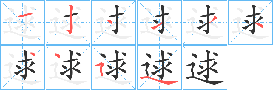 逑字笔顺写法