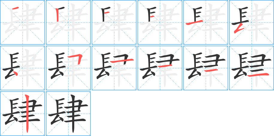 肆字笔顺写法
