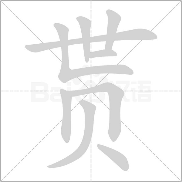 贳字笔顺动画