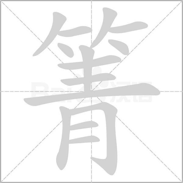 箐字笔顺动画