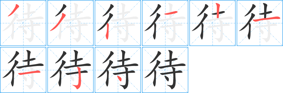 待字笔顺写法