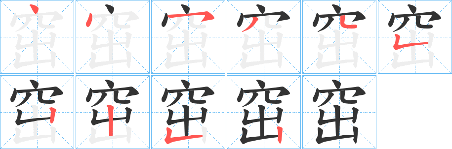 窋字笔顺写法