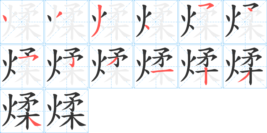 煣字笔顺写法