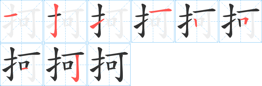 抲字笔顺写法