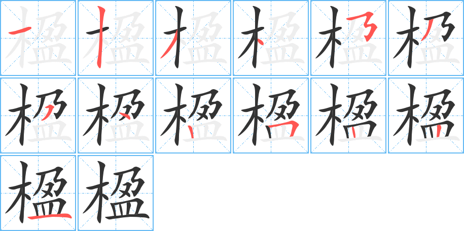 楹字笔顺写法
