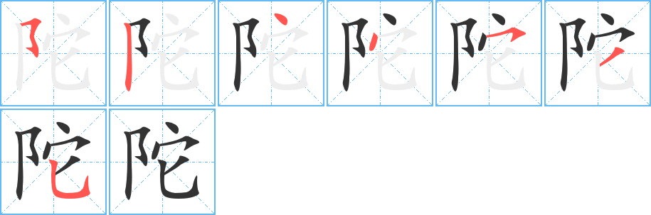 陀字笔顺写法