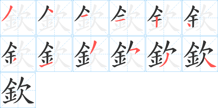欽字笔顺写法