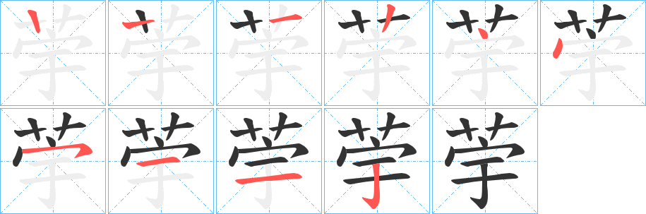 荢字笔顺写法