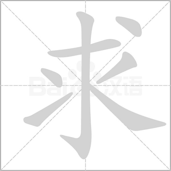 求字笔顺动画