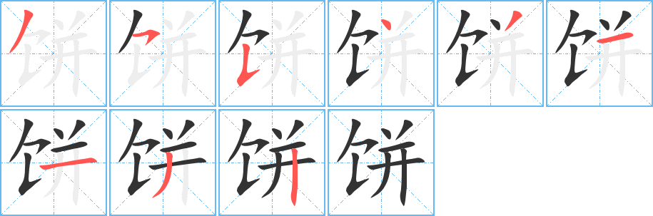 饼字笔顺写法