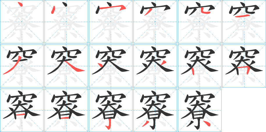 竂字笔顺写法