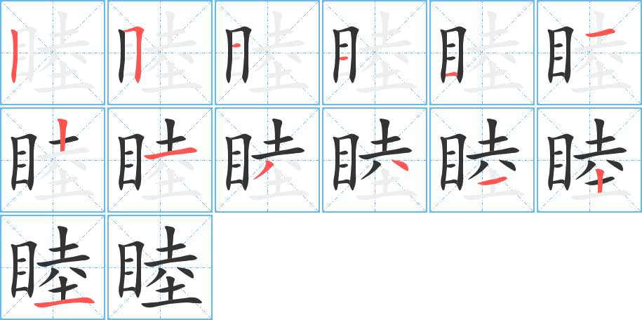 睦字笔顺写法