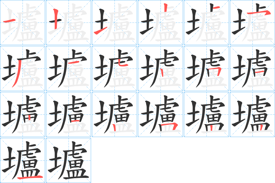 壚字笔顺写法