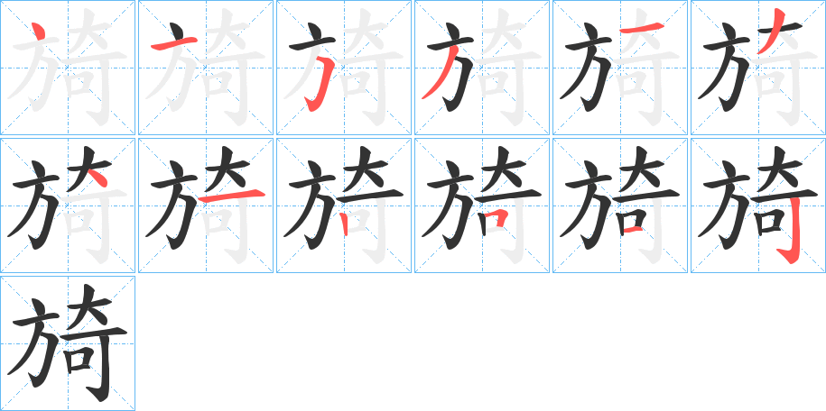 旑字笔顺写法