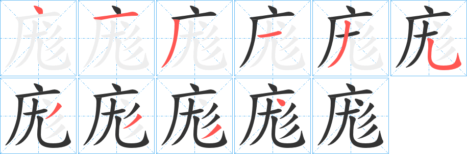 庬字笔顺写法