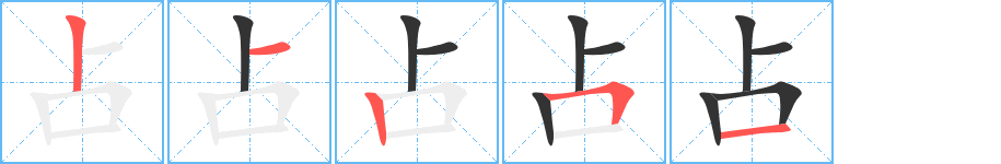 占字笔顺写法