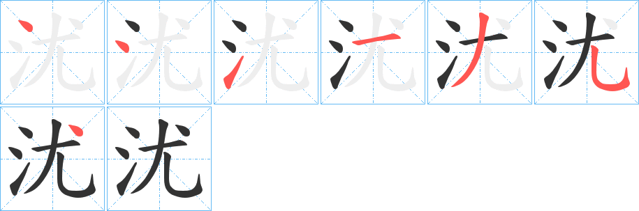 沋字笔顺写法