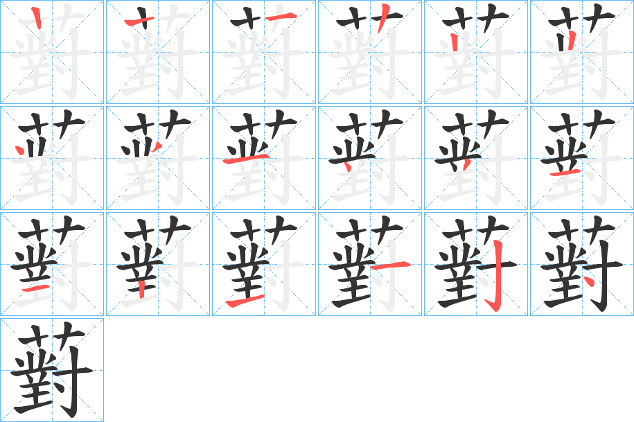 薱字笔顺写法
