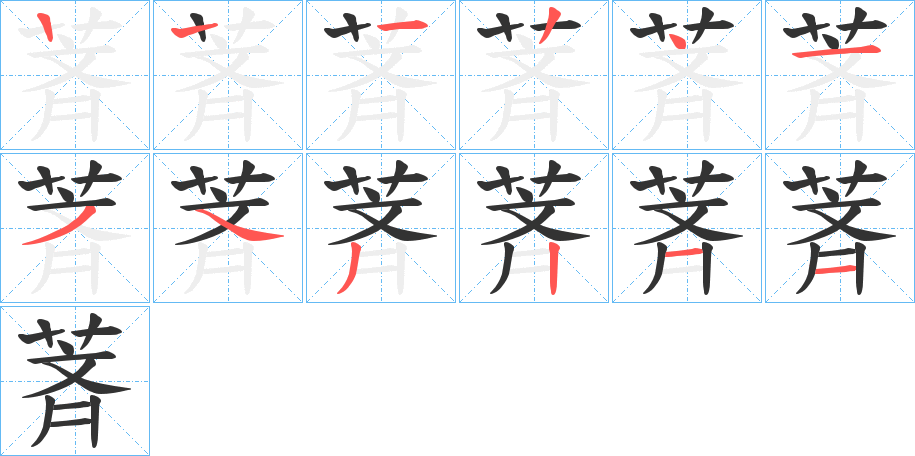 萕字笔顺写法