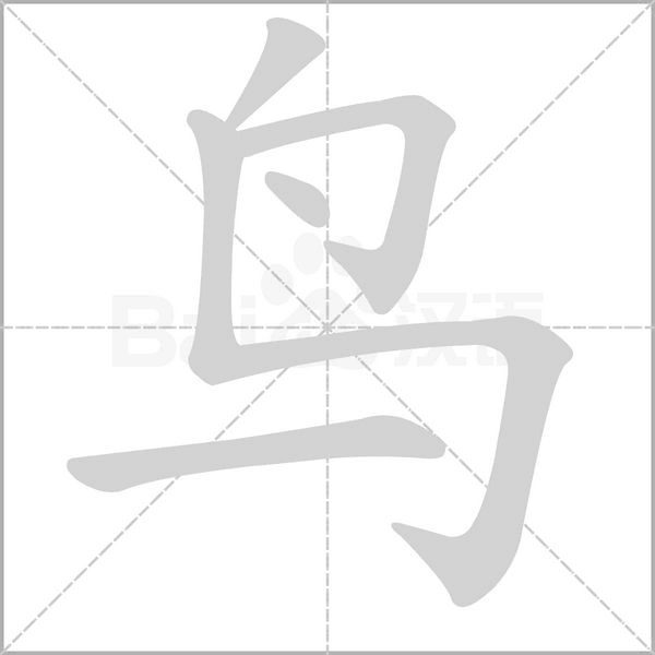 鸟字笔顺动画
