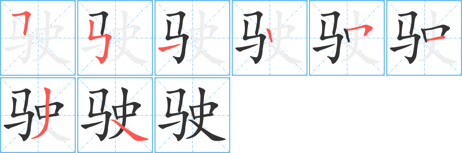 驶字笔顺写法