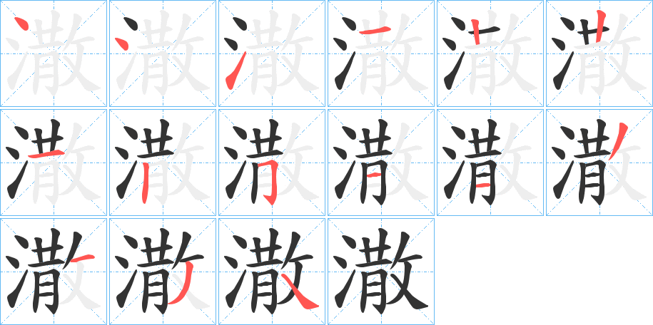 潵字笔顺写法